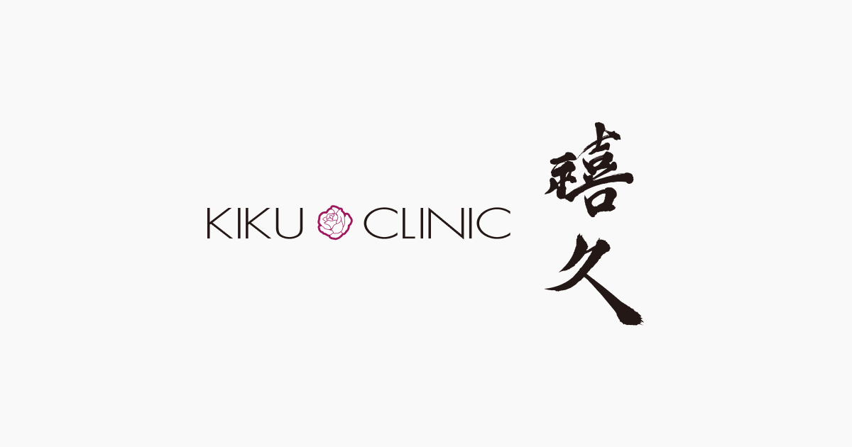 禧久クリニック伊丹院 美容皮膚科・外科 内科のイメージ