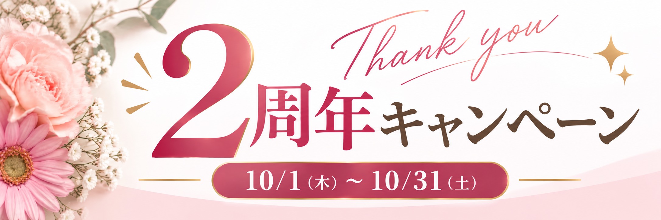 2周年キャンペーン
